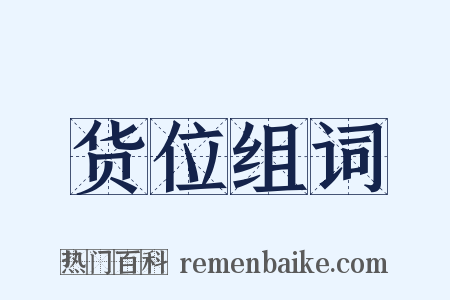 货位组词是什么意思的图片